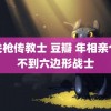 机关枪传教士 豆瓣 年相亲个找不到六边形战士