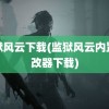 监狱风云下载(监狱风云内置修改器下载)