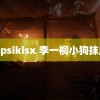 jalapsikisx 李一桐小狗抹胸裙