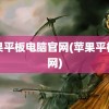 苹果平板电脑官网(苹果平板官网)