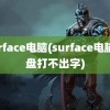 surface电脑(surface电脑键盘打不出字)