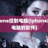 iphone控制电脑(iphone控制电脑的软件)