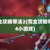 完全攻略蒂法2(完全攻略蒂法4小游戏)