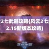 风云2七武器攻略(风云2七武器2.15新版本攻略)