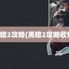 黑暗2攻略(黑暗2攻略收集)