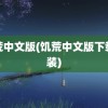 饥荒中文版(饥荒中文版下载安装)