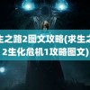 求生之路2图文攻略(求生之路2生化危机1攻略图文)