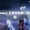 99reav2 王楚钦和澳门市民自拍