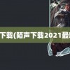 陌声下载(陌声下载2021最新版)