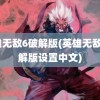 英雄无敌6破解版(英雄无敌6破解版设置中文)