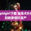 stupidgirl下载 金毛犬扑向孕妇致受惊吓流产