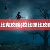 拉比克攻略(拉比哩比攻略)