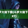 斗罗大陆下载(斗罗大陆下载TXT)