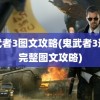 鬼武者3图文攻略(鬼武者3通关完整图文攻略)