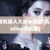 超级机器人大战w攻略(机战online手机版)