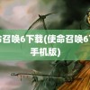 使命召唤6下载(使命召唤6下载手机版)