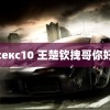 секс10 王楚钦拽哥你好