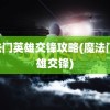 魔法门英雄交锋攻略(魔法门 英雄交锋)