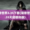 魔兽世界3.35下载(魔兽世界3.35天赋模拟器)