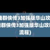 金庸群侠传3加强版华山攻略(金庸群侠传3加强版华山攻略全流程)