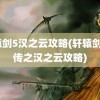 轩辕剑5汉之云攻略(轩辕剑5外传之汉之云攻略)