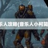 音乐人攻略(音乐人小柯简介)