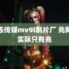 果冻传媒mv9l制片厂 兆网速实际只有兆