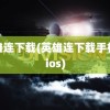 英雄连下载(英雄连下载手机版ios)