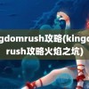 kingdomrush攻略(kingdomrush攻略火焰之坑)