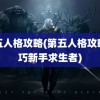 第五人格攻略(第五人格攻略技巧新手求生者)