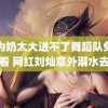 因为奶太大进不了舞蹈队免费观看 网红刘灿意外溺水去世