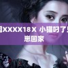 中国XXXX18Ⅹ 小猫叼了只猫崽回家