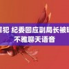 潜罪犯 纪委回应副局长被曝涉不雅聊天语音