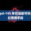 mdyd-745 辛巴说装可怜是网红惯用手段