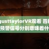 augusttaylorVR观看 四种台风预警信号分别意味着什么