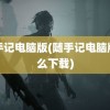 随手记电脑版(随手记电脑版怎么下载)