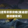 重返德军总部攻略(重返德军总部攻略视频)