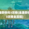 金庸群侠传3攻略(金庸群侠传3攻略全流程)