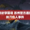 金枝欲孽国语 苏州警方通报一持刀伤人事件