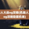 机器人大战og攻略(机器人大战og攻略隐藏机体)