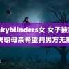 peakyblinders女 女子被家暴失明母亲希望判男方无期