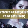 迷你世界2020下载(迷你世界2020下载旧版本)