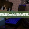 钻石攻略(nds珍珠钻石攻略)