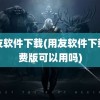 用友软件下载(用友软件下载免费版可以用吗)