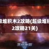 超级堆积木2攻略(超级堆积木2攻略21关)