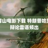 断背山电影下载 特朗普哈里斯辩论雷语频出