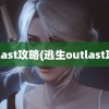 outlast攻略(逃生outlast攻略)