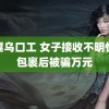 无翼乌口工 女子接收不明快递包裹后被骗万元