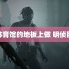 在体育馆的地板上做 明侦团综