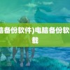 (电脑备份软件)电脑备份软件下载